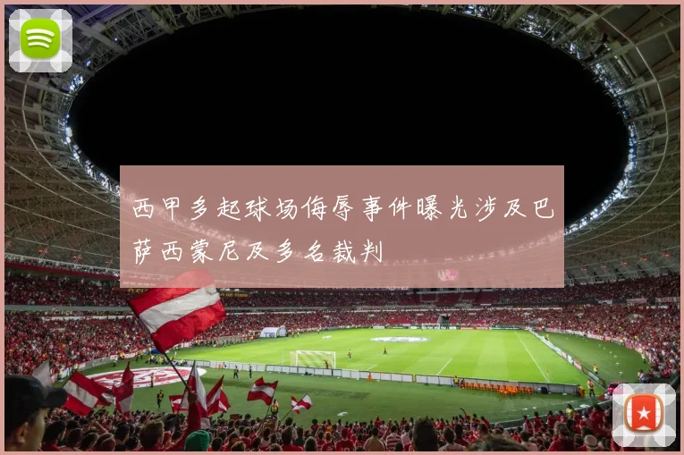 西甲多起球场侮辱事件曝光涉及巴萨西蒙尼及多名裁判