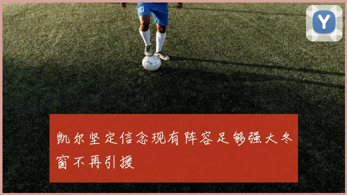 凯尔坚定信念现有阵容足够强大冬窗不再引援