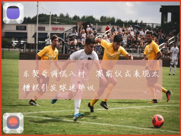 东契奇调侃八村塁赛前仪式表现太糟糕引发球迷热议