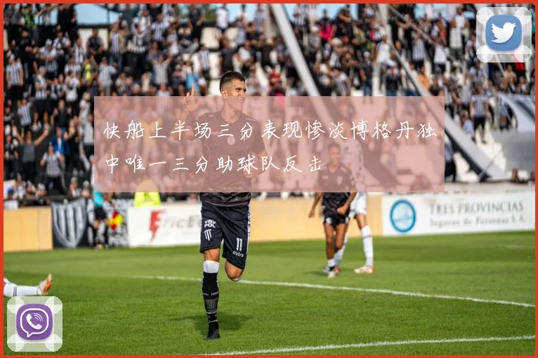 快船上半场三分表现惨淡博格丹独中唯一三分助球队反击