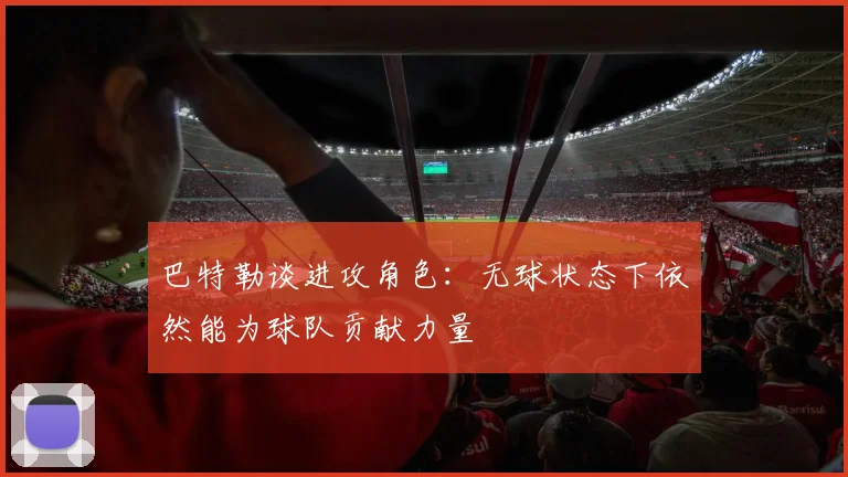 巴特勒谈进攻角色：无球状态下依然能为球队贡献力量