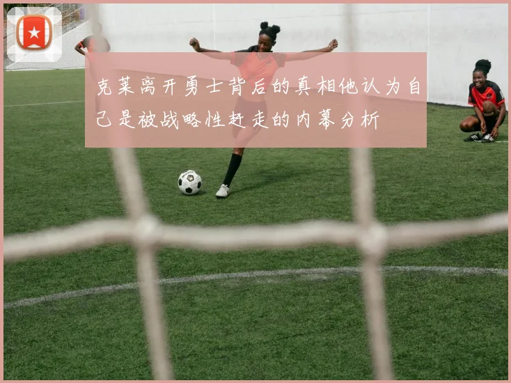 克莱离开勇士背后的真相他认为自己是被战略性赶走的内幕分析
