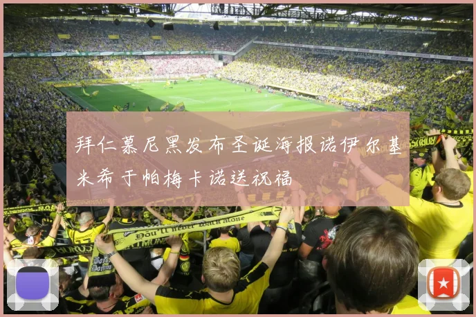 拜仁慕尼黑发布圣诞海报诺伊尔基米希于帕梅卡诺送祝福