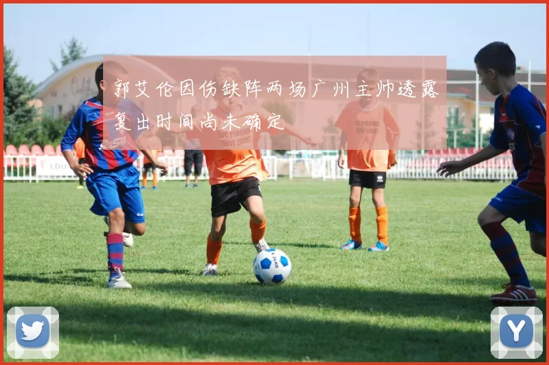 郭艾伦因伤缺阵两场广州主帅透露复出时间尚未确定